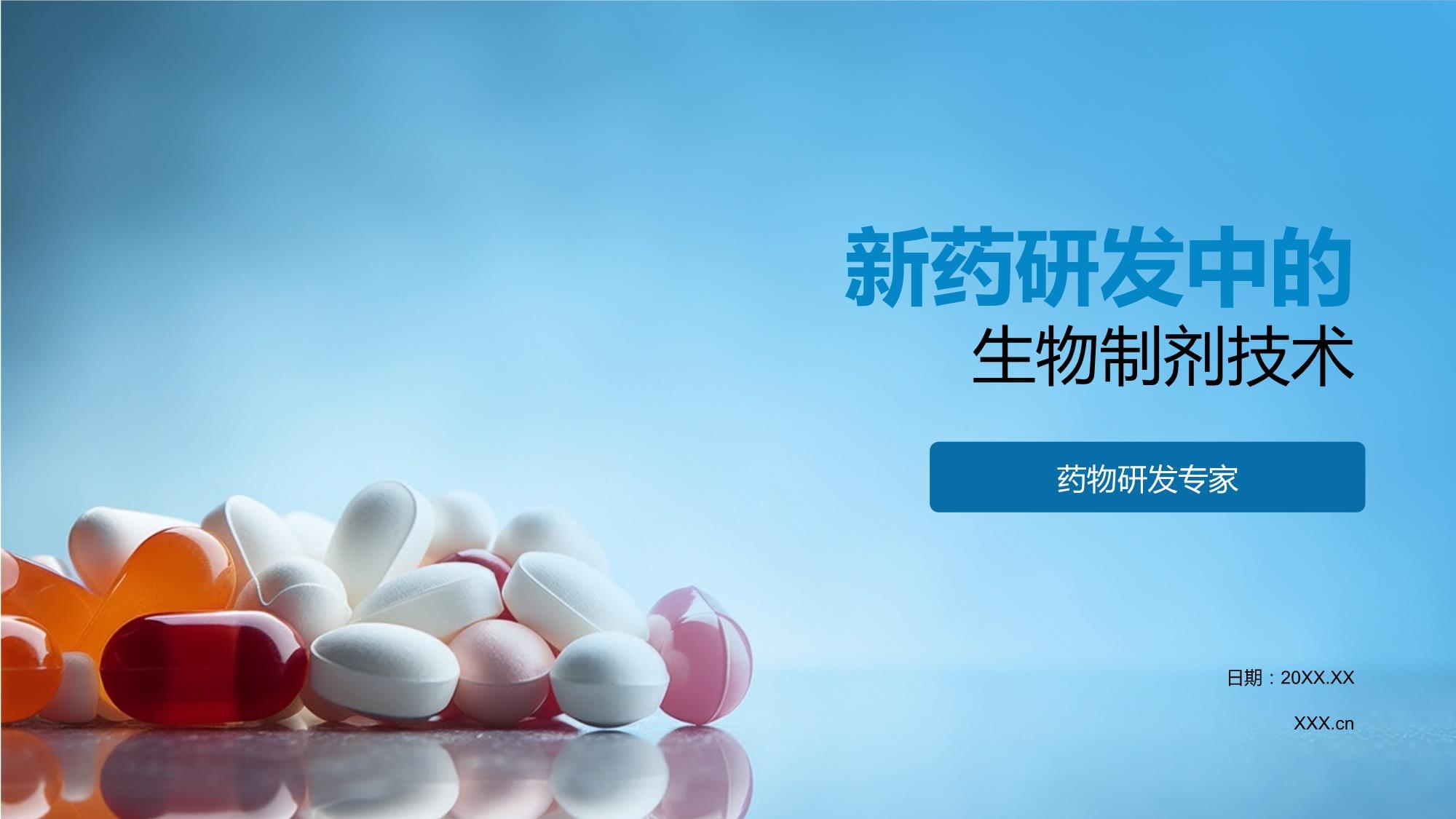 新药研发中的生物制剂技术 挑战与创新路径